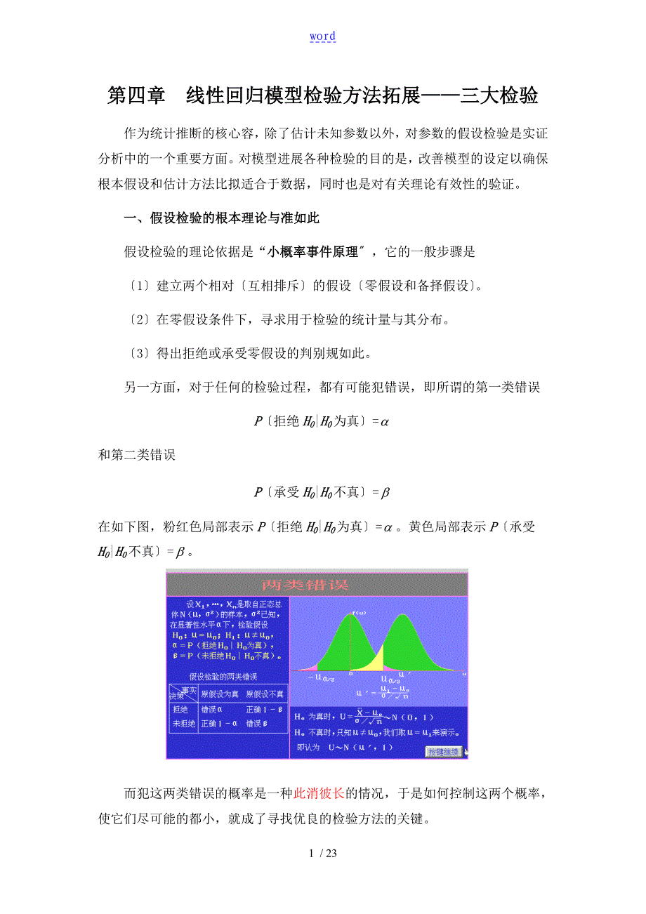 线性回归模型检验方法拓展-三大检验_第1页