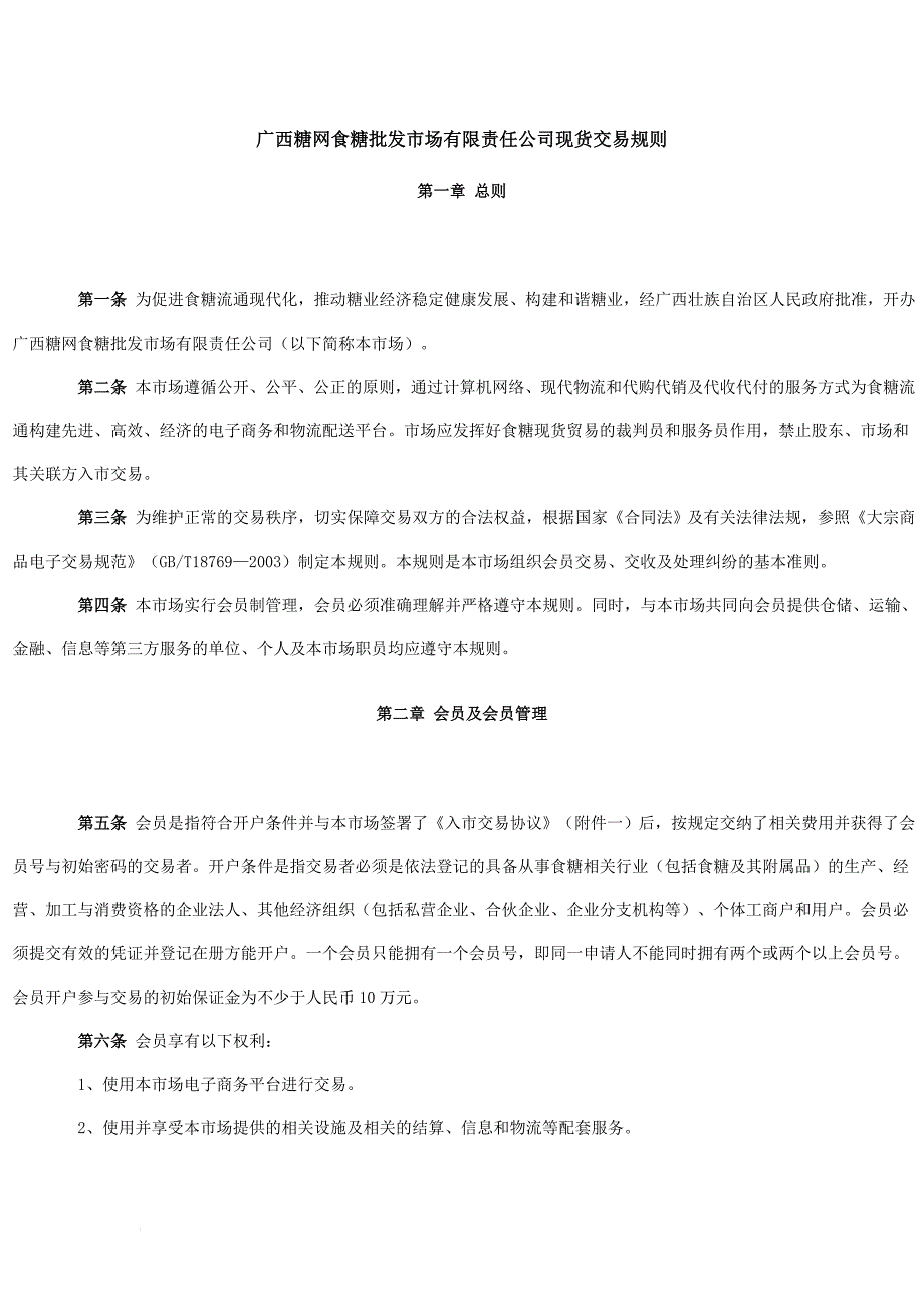 广西糖网食糖批发市场有限责任公司现货交易规则_第1页