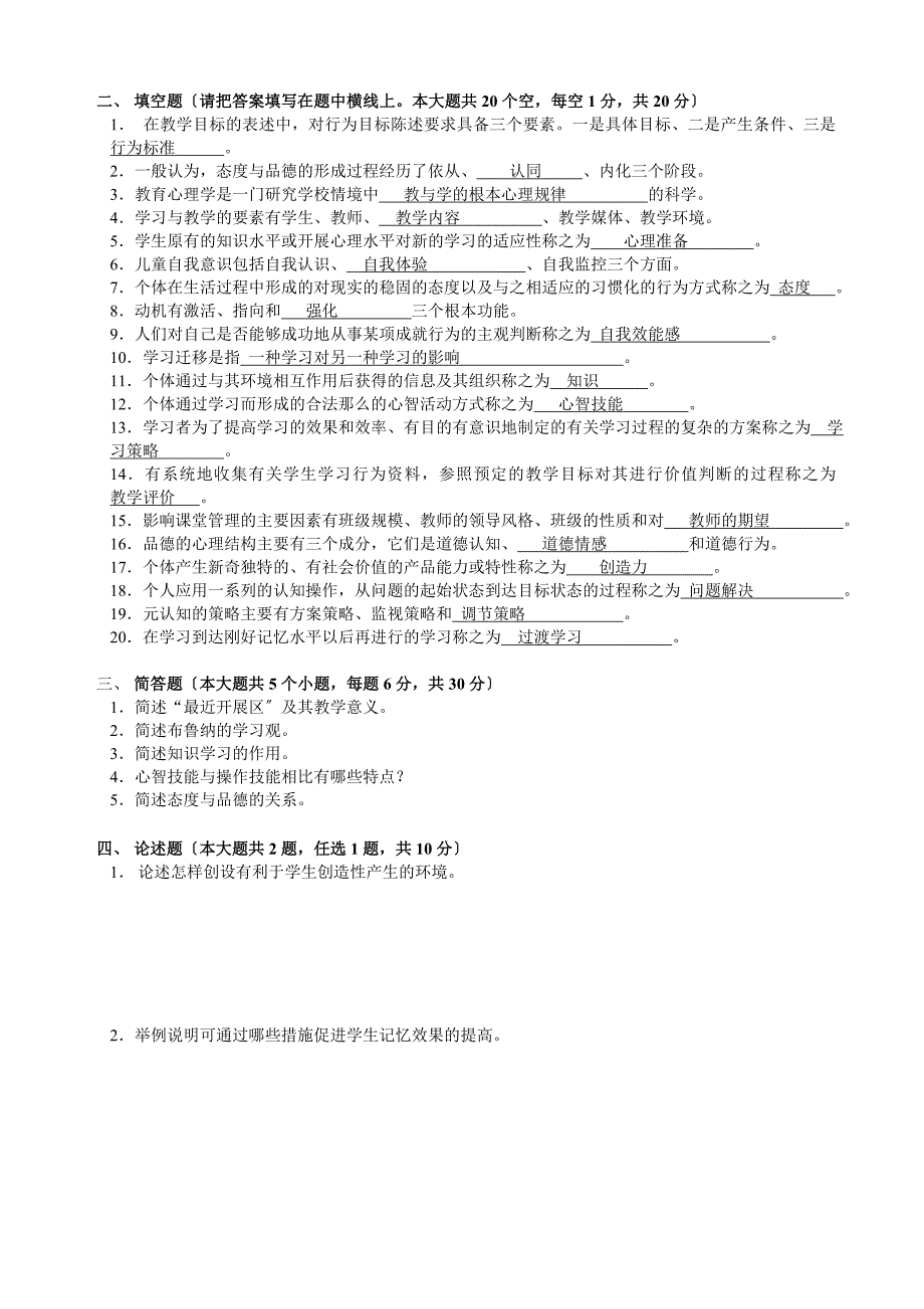 2002-2011江苏教师资格证中学教育心理学试题及答案(分_第2页