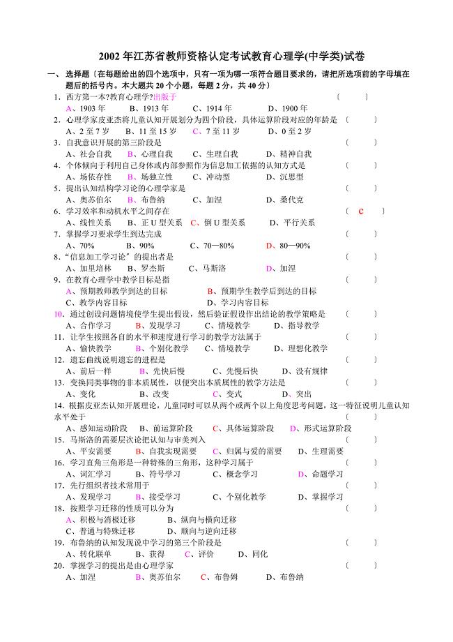 2002-2011江苏教师资格证中学教育心理学试题及答案(分