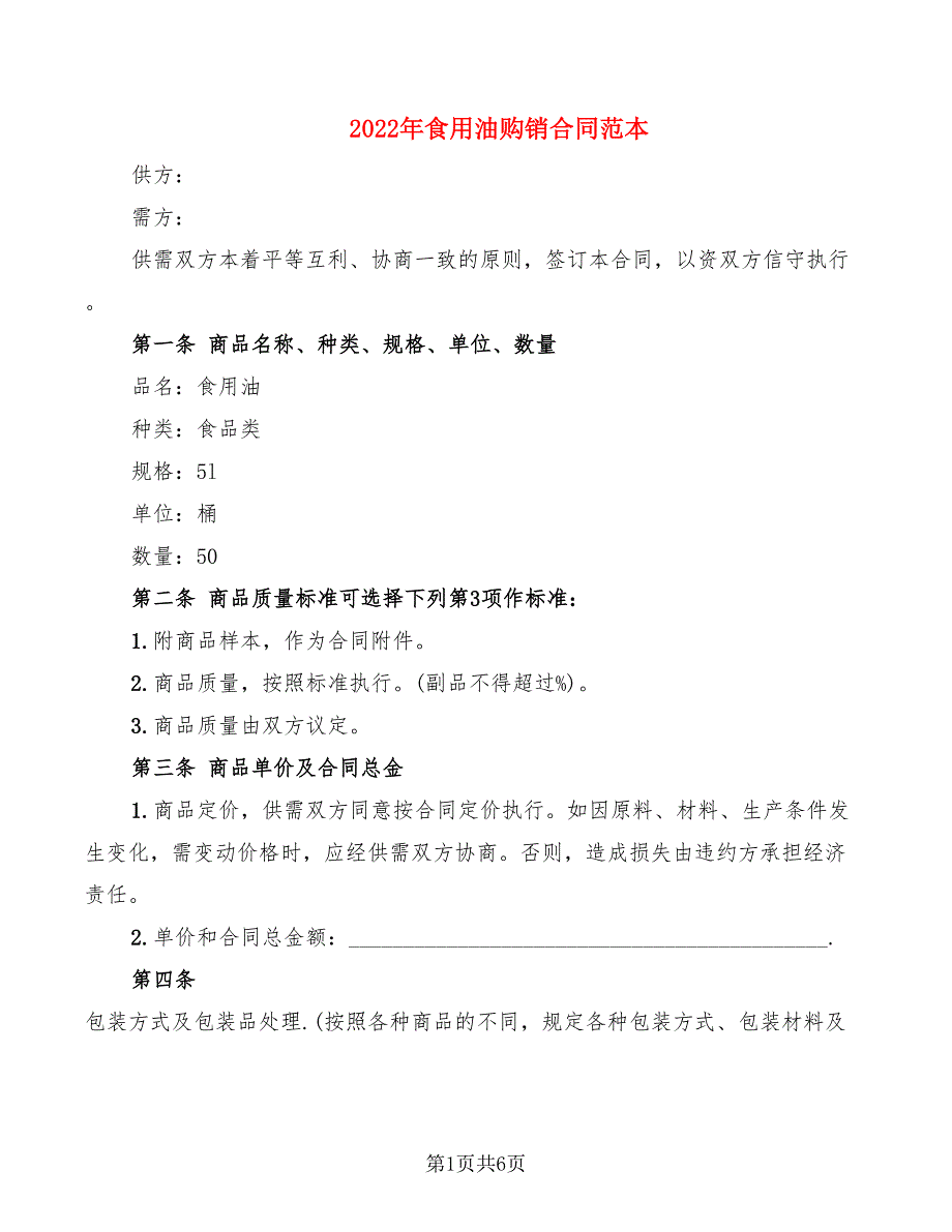 2022年食用油购销合同范本_第1页