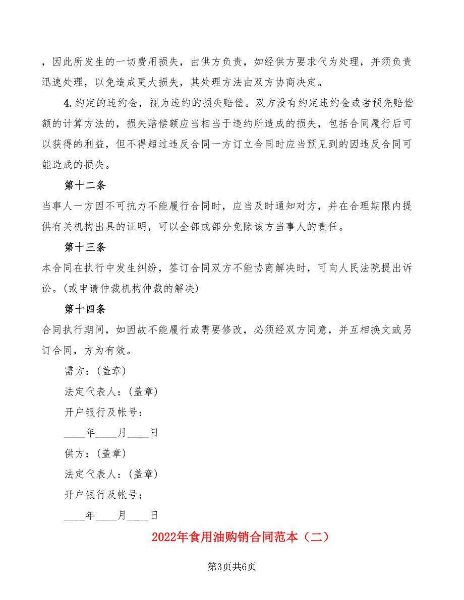 2022年食用油购销合同范本_第3页