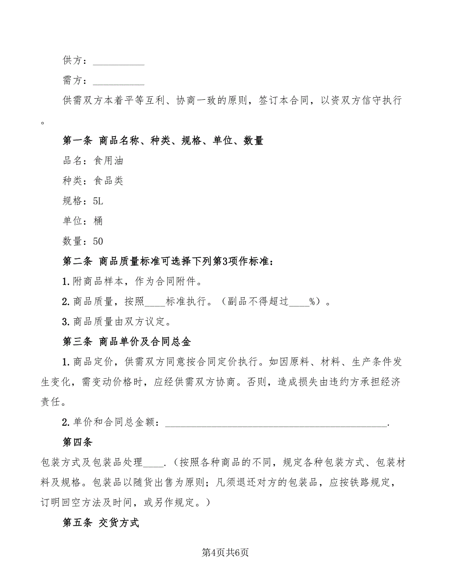 2022年食用油购销合同范本_第4页