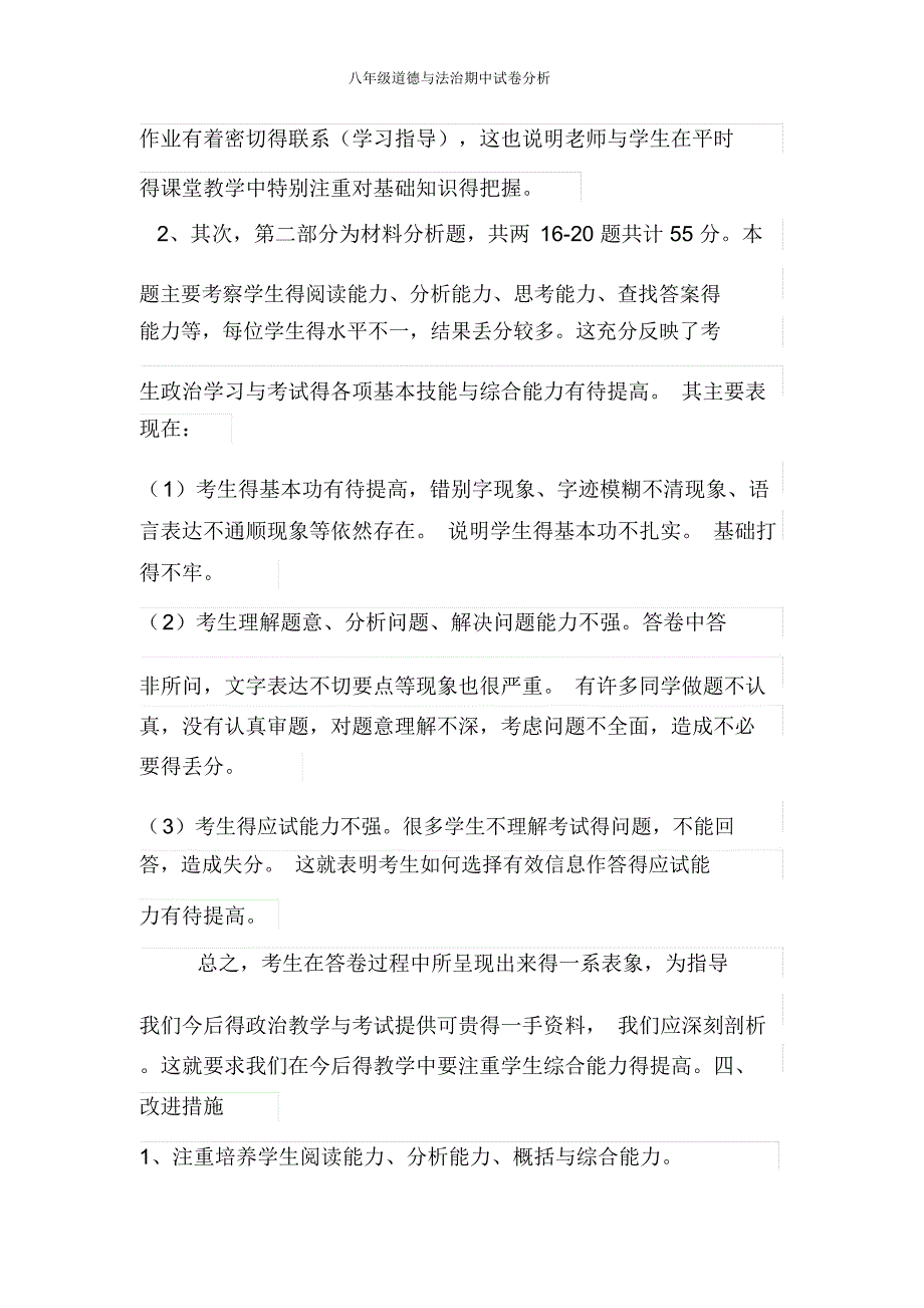 八年级道德与法治期中试卷分析_第2页