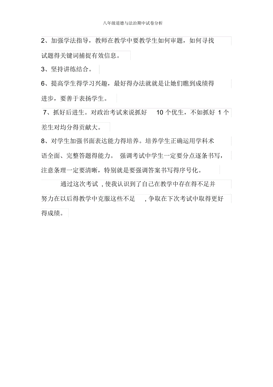 八年级道德与法治期中试卷分析_第3页