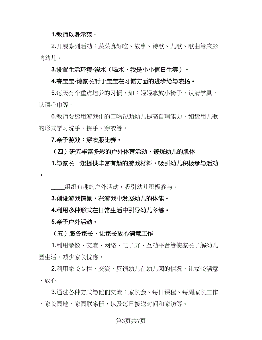 2023小班班主任个人计划样本（二篇）_第3页