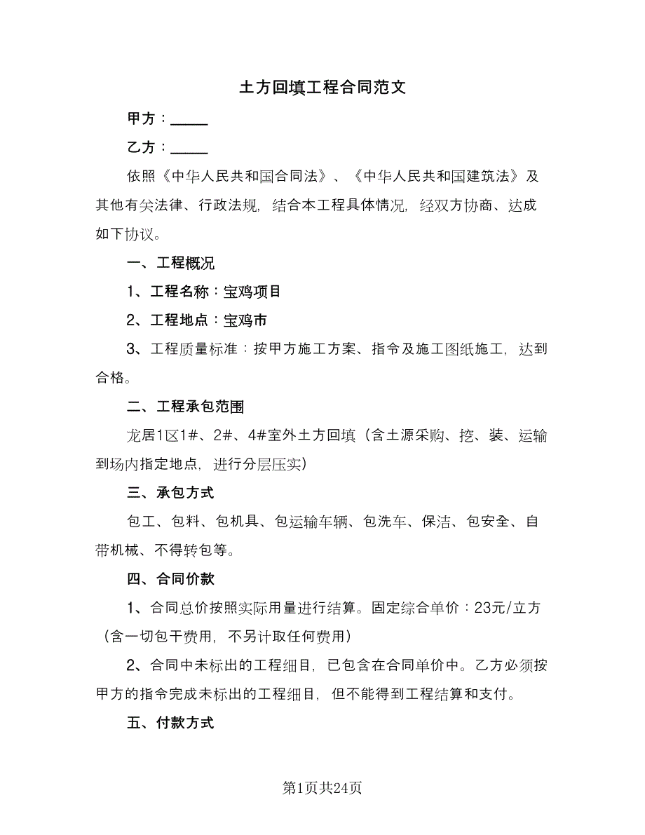 土方回填工程合同范文（6篇）_第1页