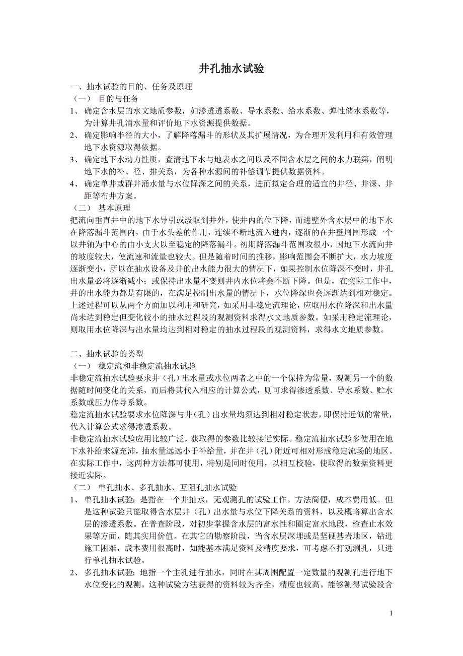 井孔抽水试验.doc_第1页