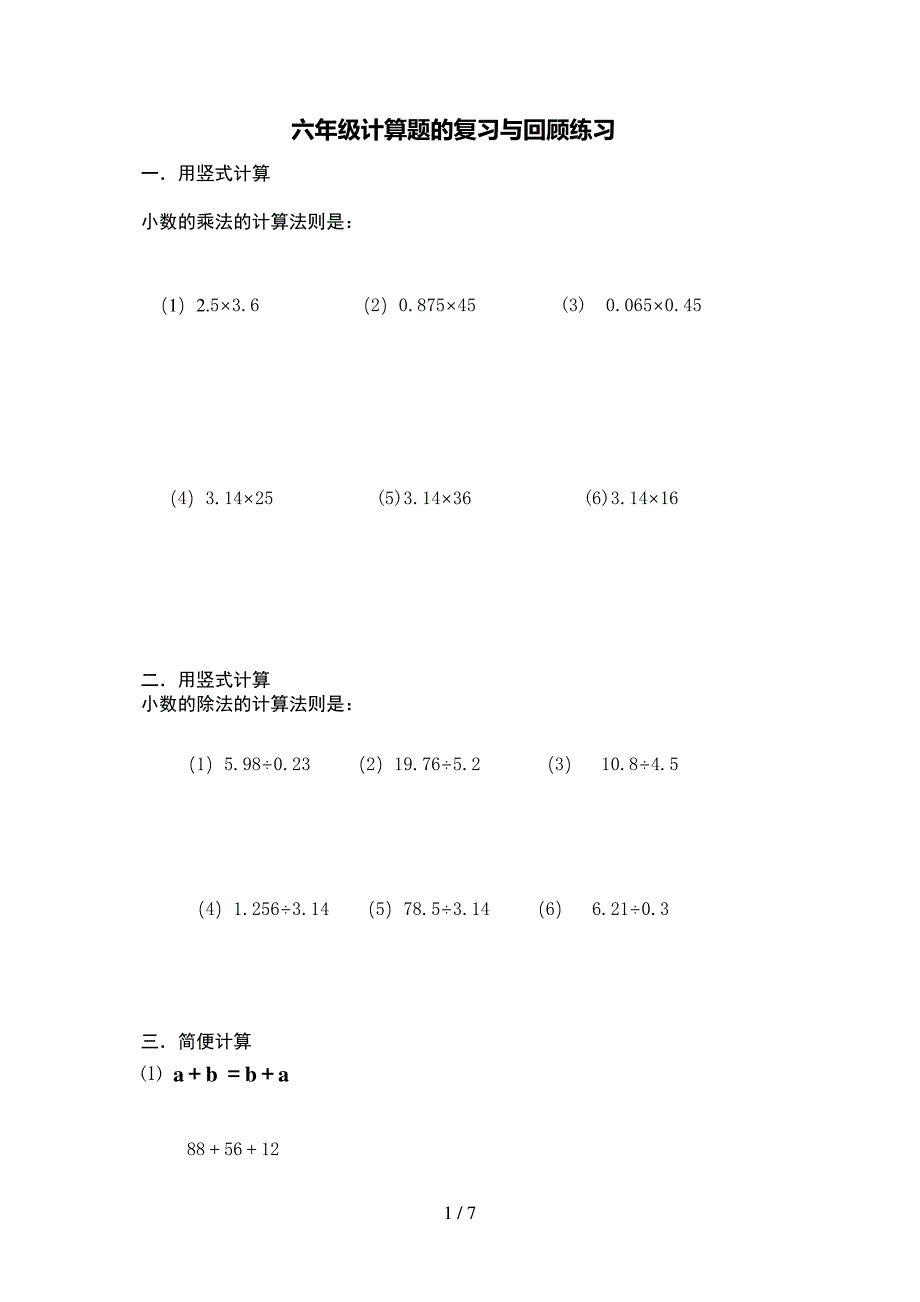 小学六年级数学计算题_第1页