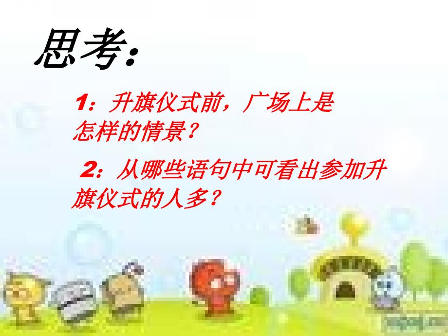 三年级下册语文课件21国旗和太阳一同升起PPT课件1西师大版 (共14张PPT)_第4页