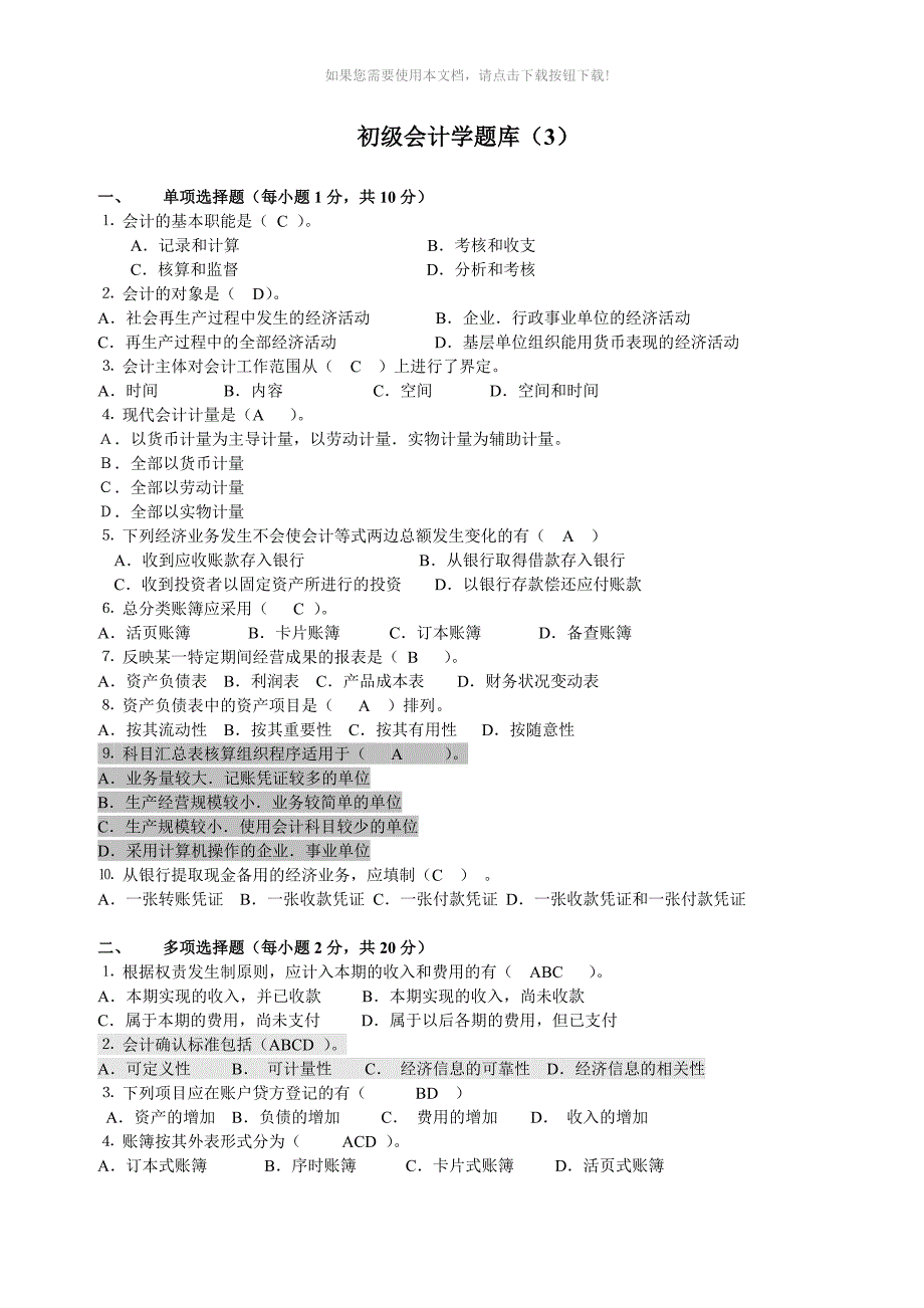 初级会计学基础练习题1_第1页