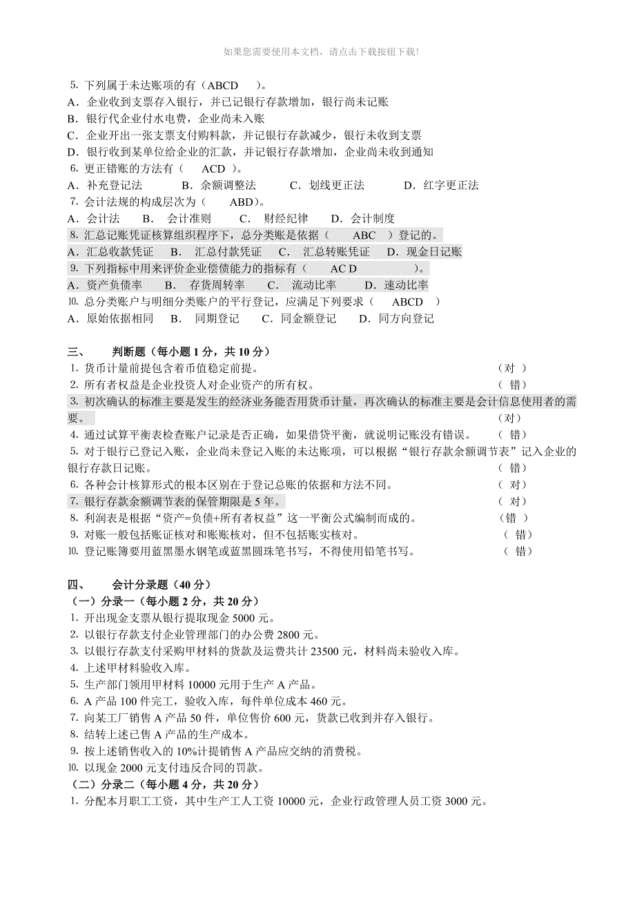 初级会计学基础练习题1_第2页