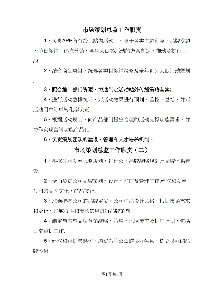 市场策划总监工作职责（十篇）_第1页