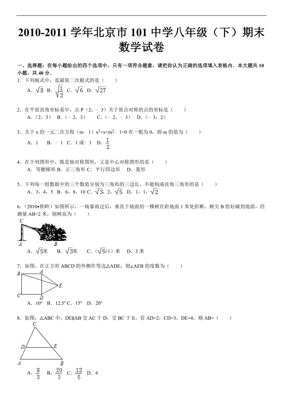 八年级下学期数学练习卷含解析2_第2页