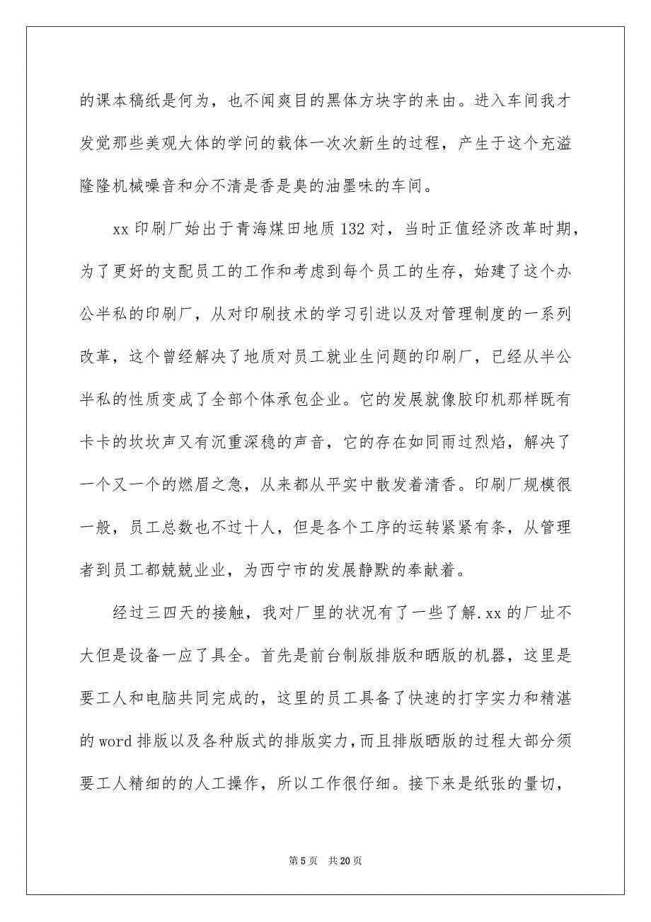 好用的实践实习报告锦集六篇_第5页