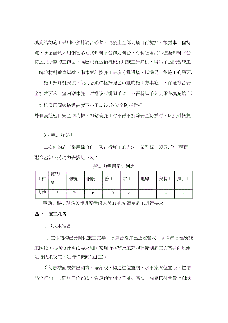 二次结构施工方案46860(DOC 23页)_第4页