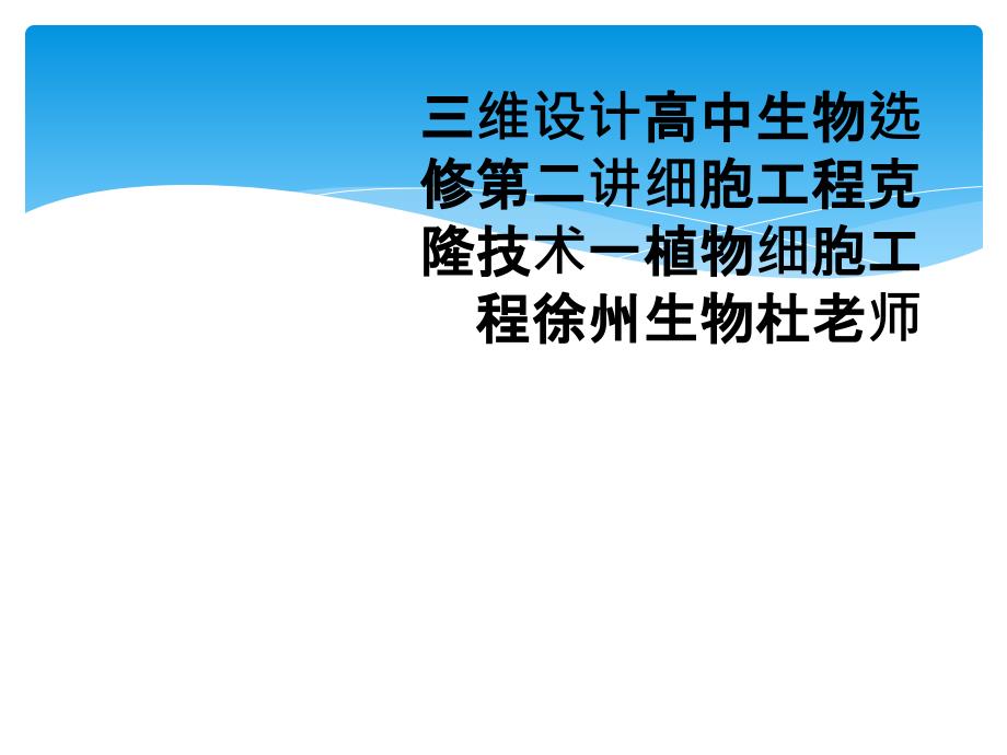 三维设计高中生物选修第二讲细胞工程克隆技术一植物细胞工程徐州生物杜老师_第1页