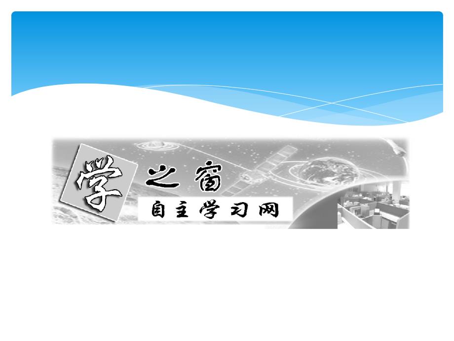 三维设计高中生物选修第二讲细胞工程克隆技术一植物细胞工程徐州生物杜老师_第3页