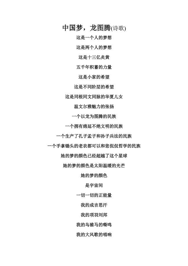 中国梦龙图腾(诗歌)