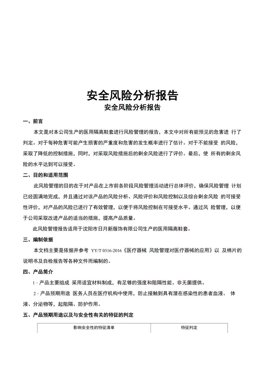 医用隔离鞋套备案资料_第1页