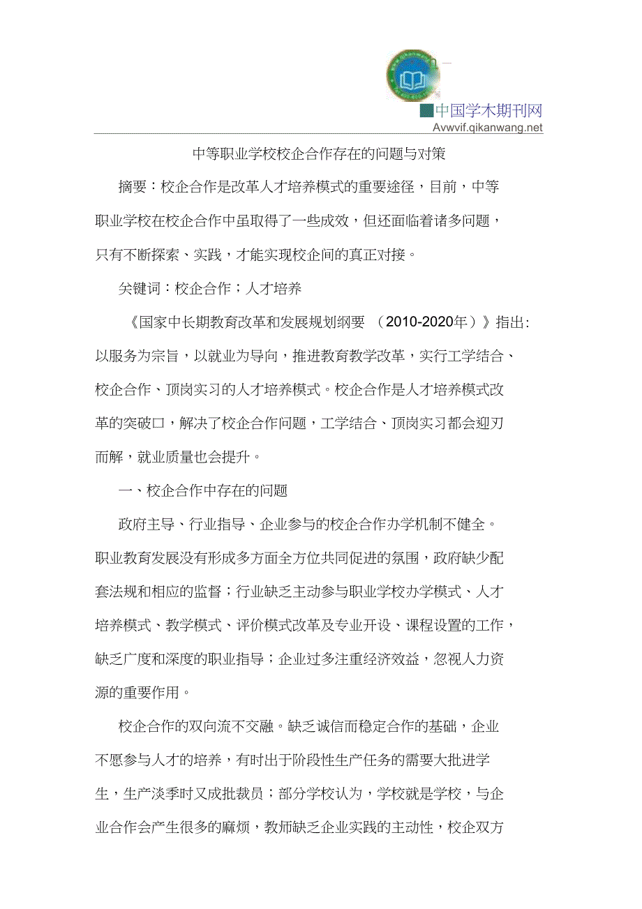 中等职业学校校企合作存在问题对策_第1页