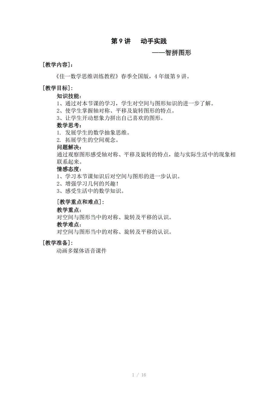 佳一数学季全国版教案4年级9智拼图形_第1页