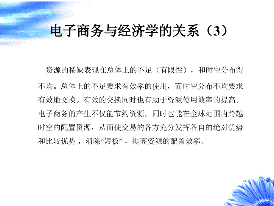 第二章 电子商务经济特征_第3页