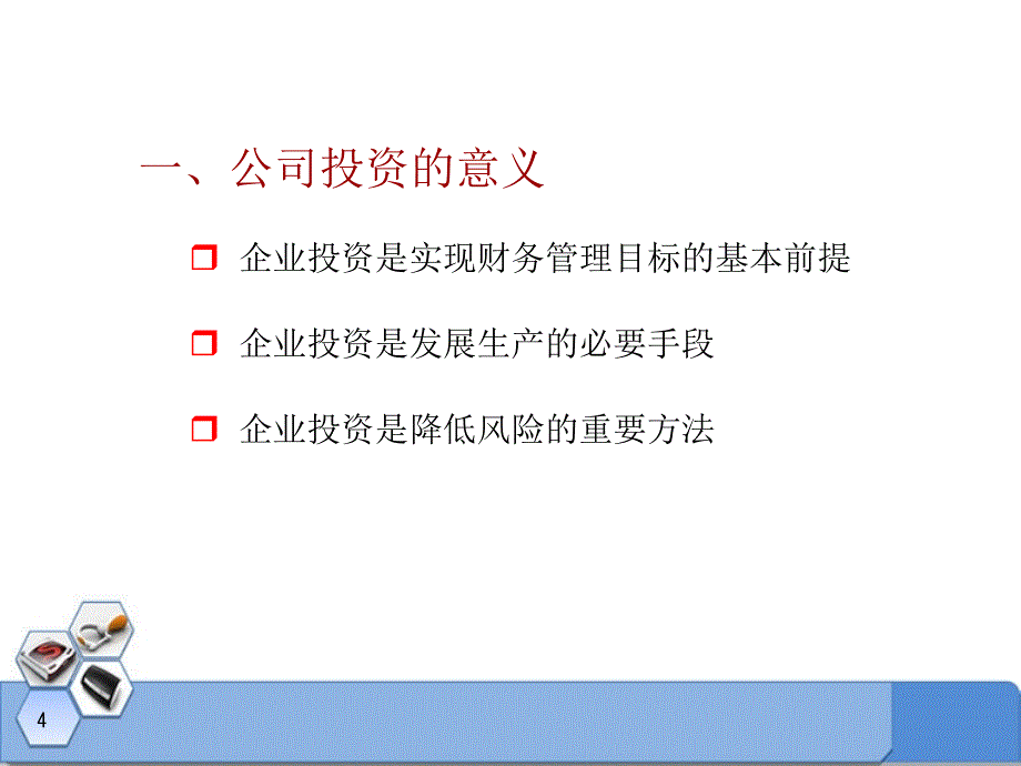 财务管理05-投资决策基础_第4页