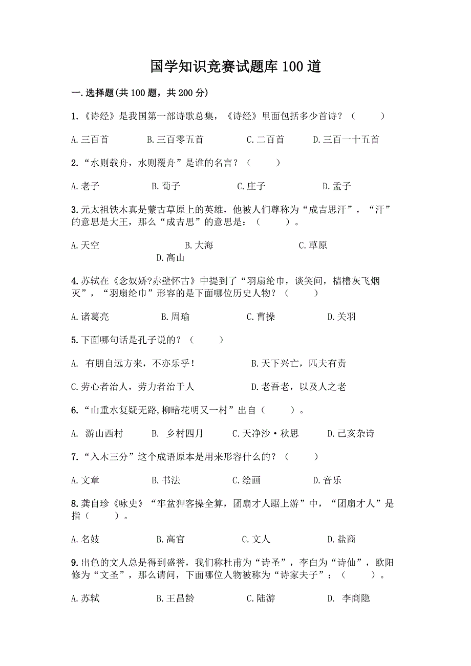 国学知识竞赛试题库100道及参考答案(综合卷).docx_第1页