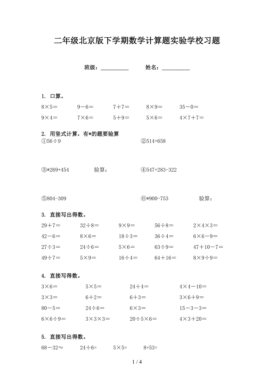 二年级北京版下学期数学计算题实验学校习题_第1页