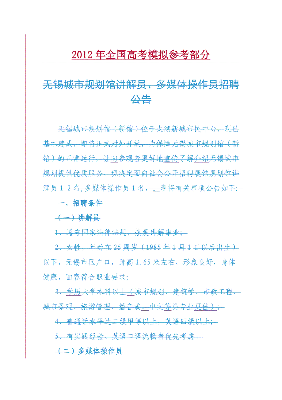 国家政策对无锡城市规划馆招聘讲解员_第1页