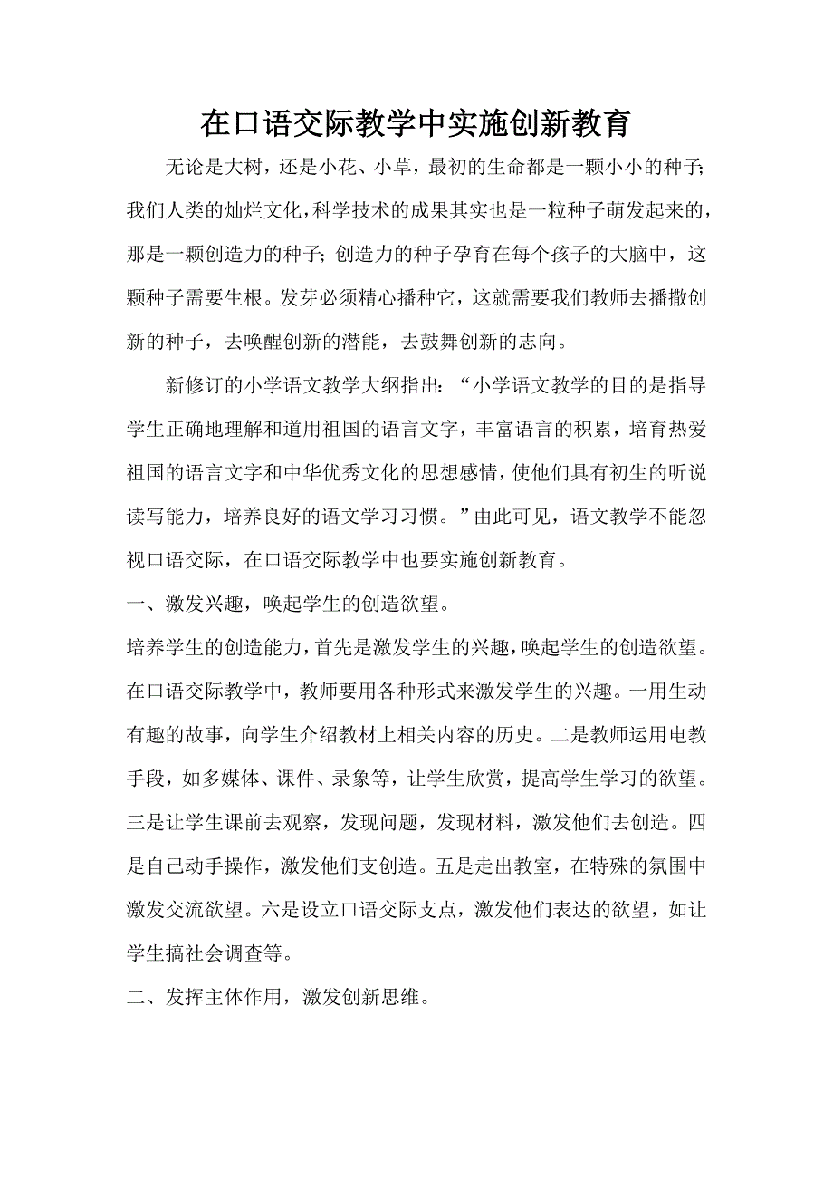 在口语交际教学中实施创新教育 (2).doc_第1页