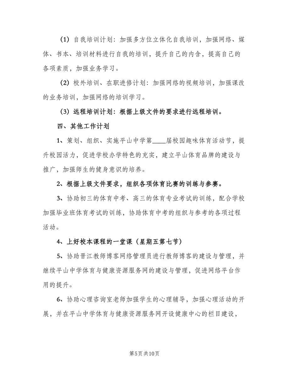 高三下学期体育教学计划范文（3篇）.doc_第5页