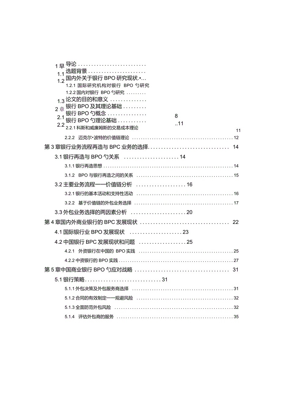 论商业银行BPO及中国的应对策略_第1页