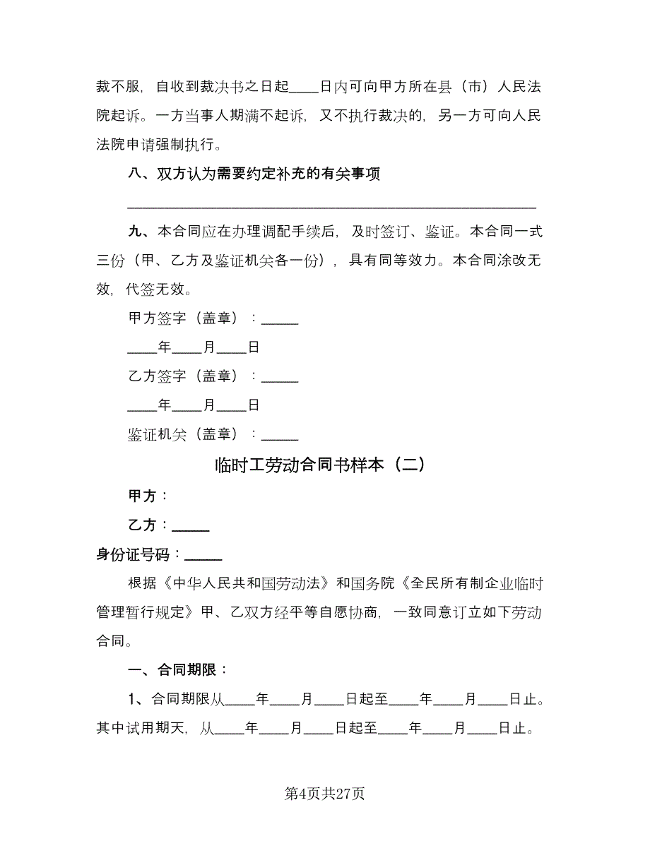 临时工劳动合同书样本（8篇）_第4页