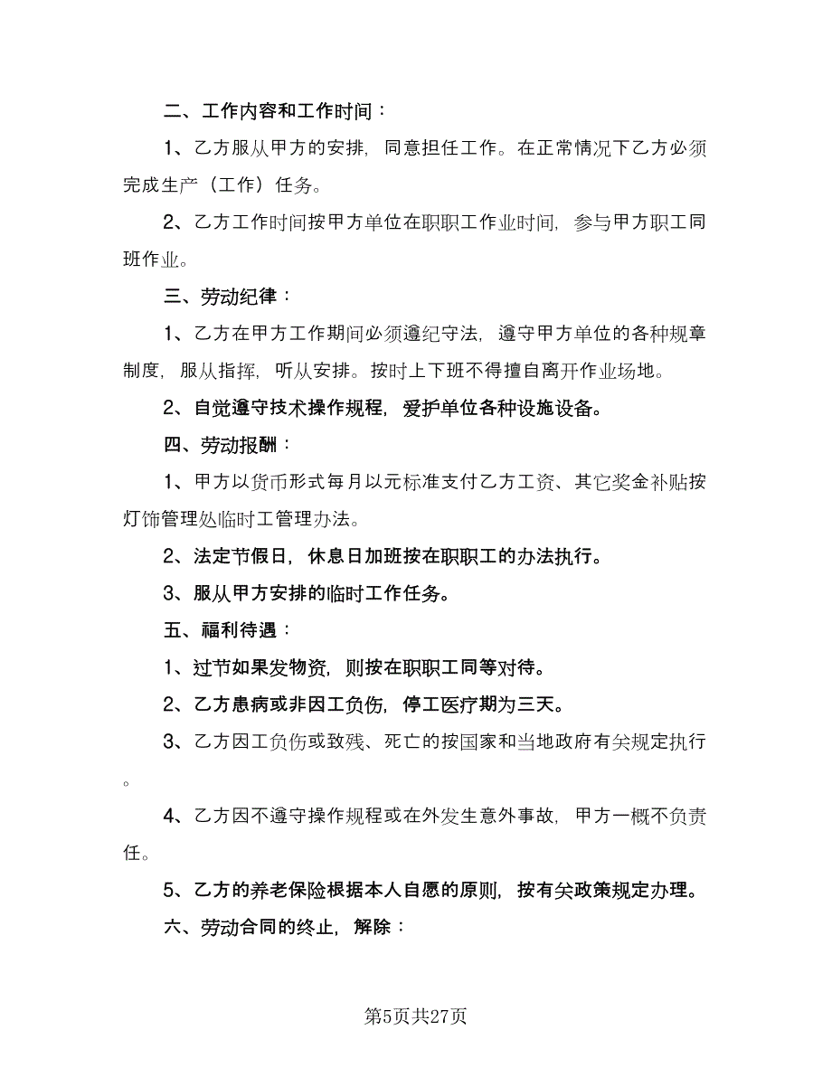 临时工劳动合同书样本（8篇）_第5页