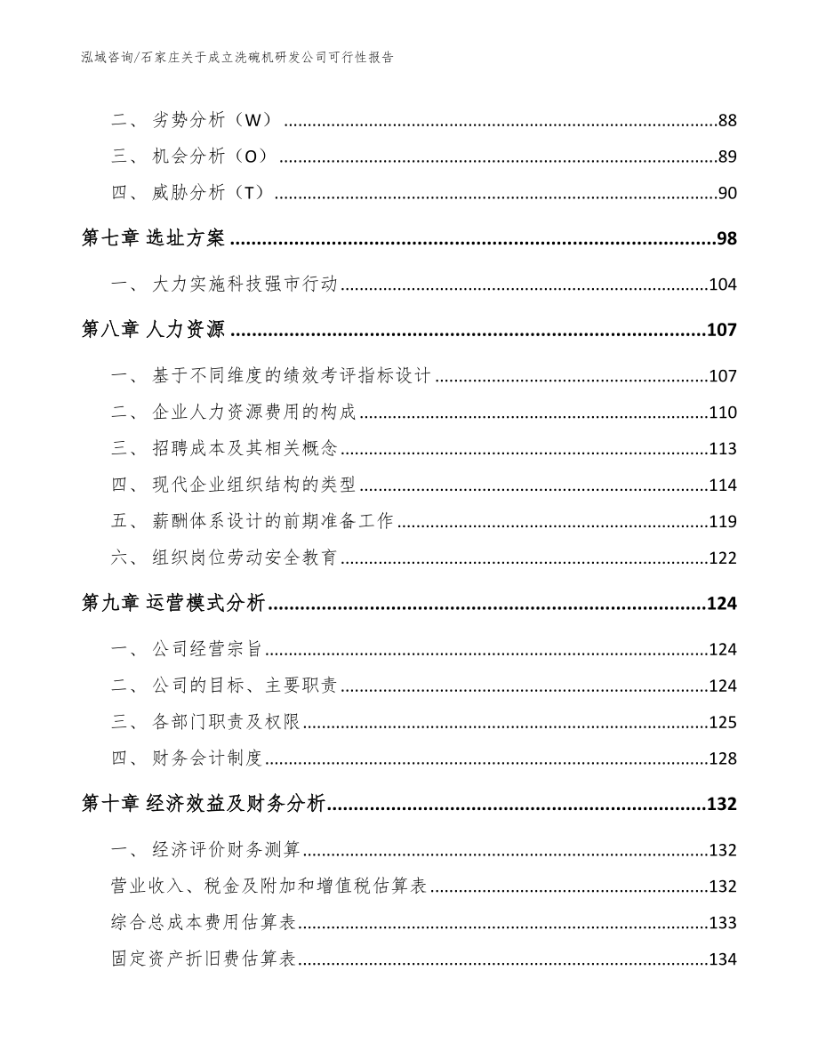 石家庄关于成立洗碗机研发公司可行性报告【范文】_第3页