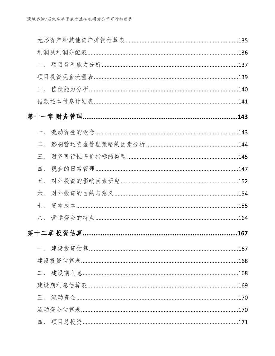 石家庄关于成立洗碗机研发公司可行性报告【范文】_第4页