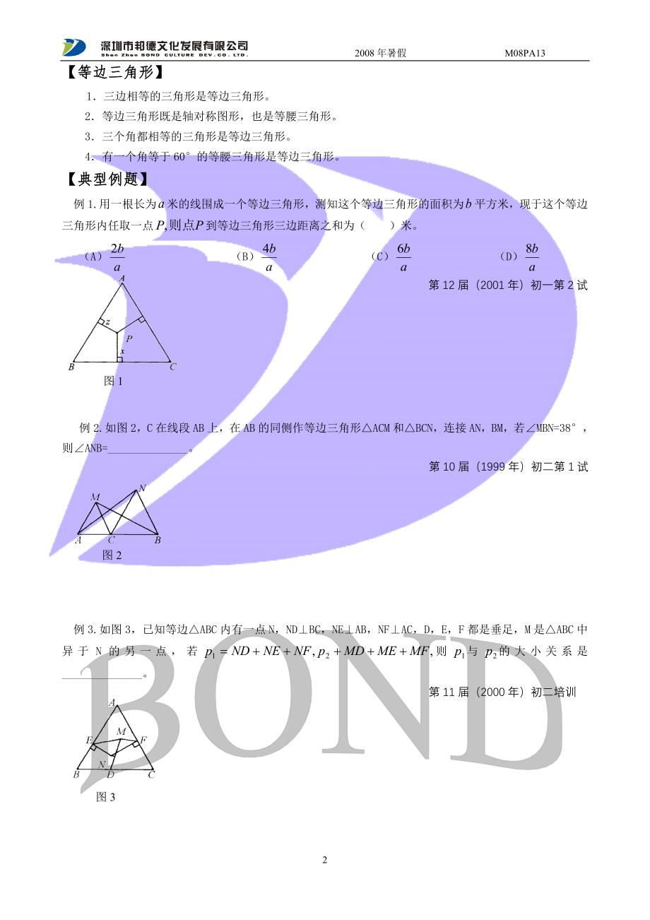 M08PA13三角形(二)特殊三角形.doc_第2页