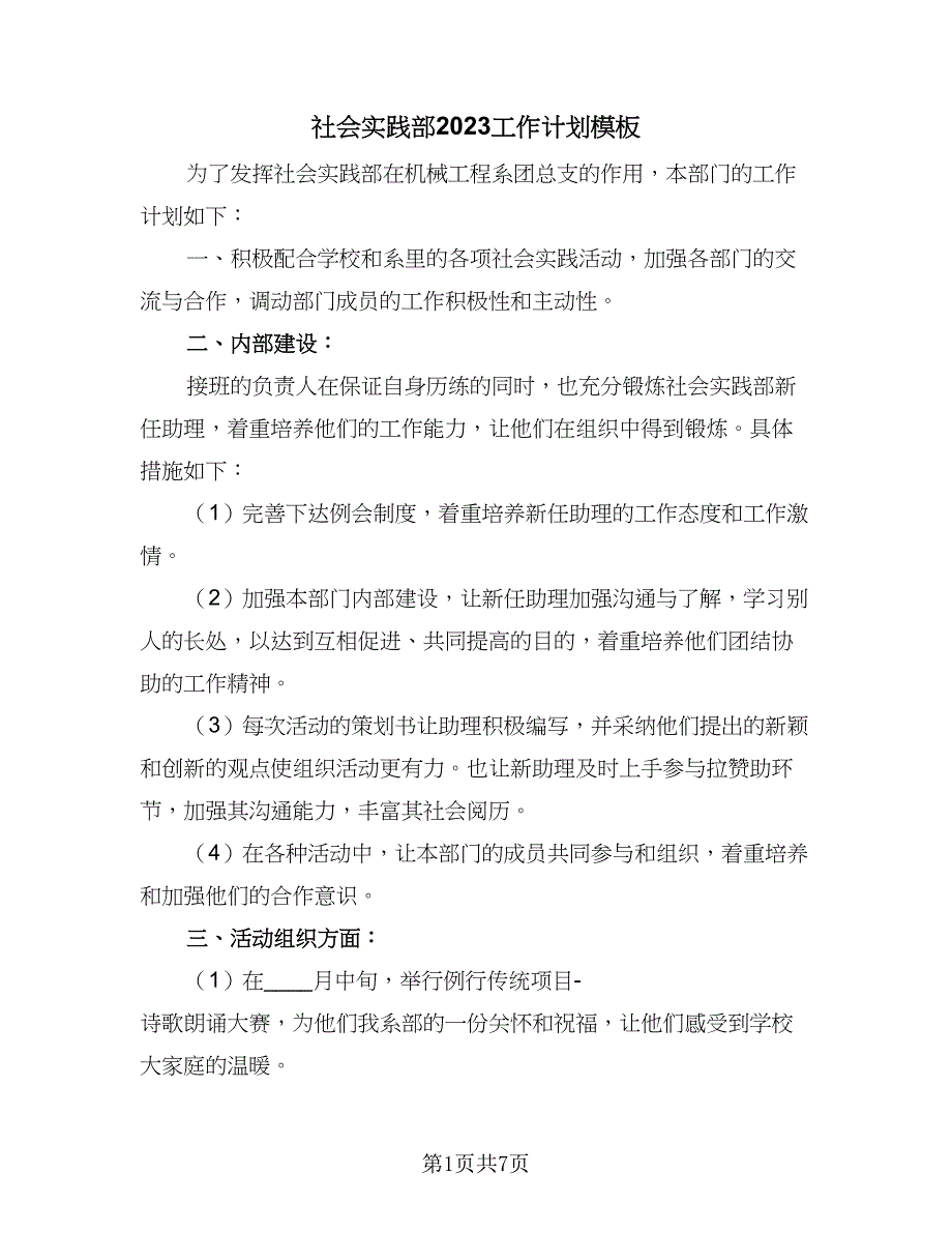 社会实践部2023工作计划模板（四篇）_第1页