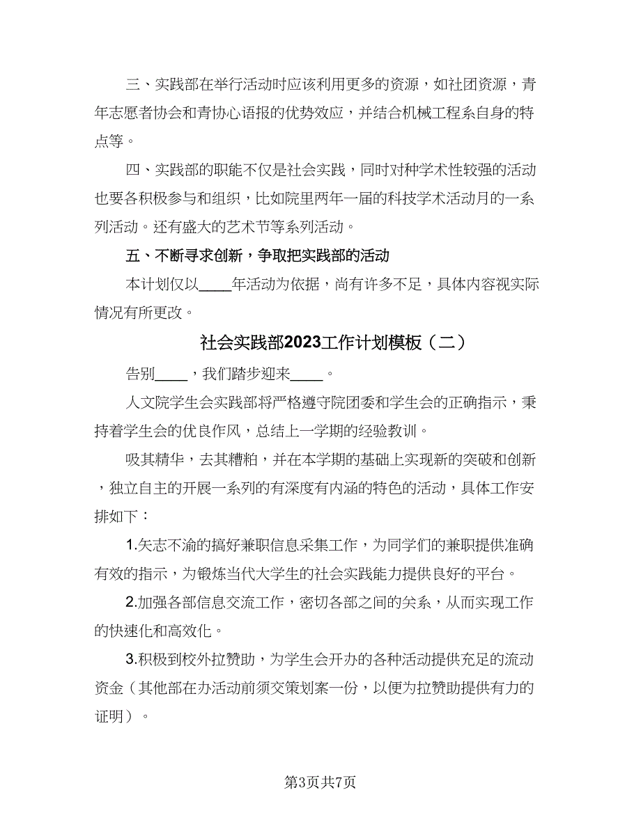 社会实践部2023工作计划模板（四篇）_第3页