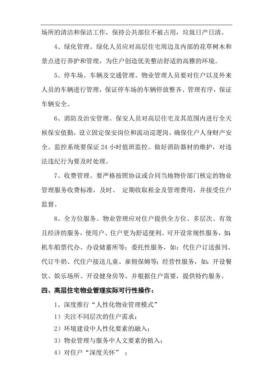 高层住宅物业管理方案.doc_第3页