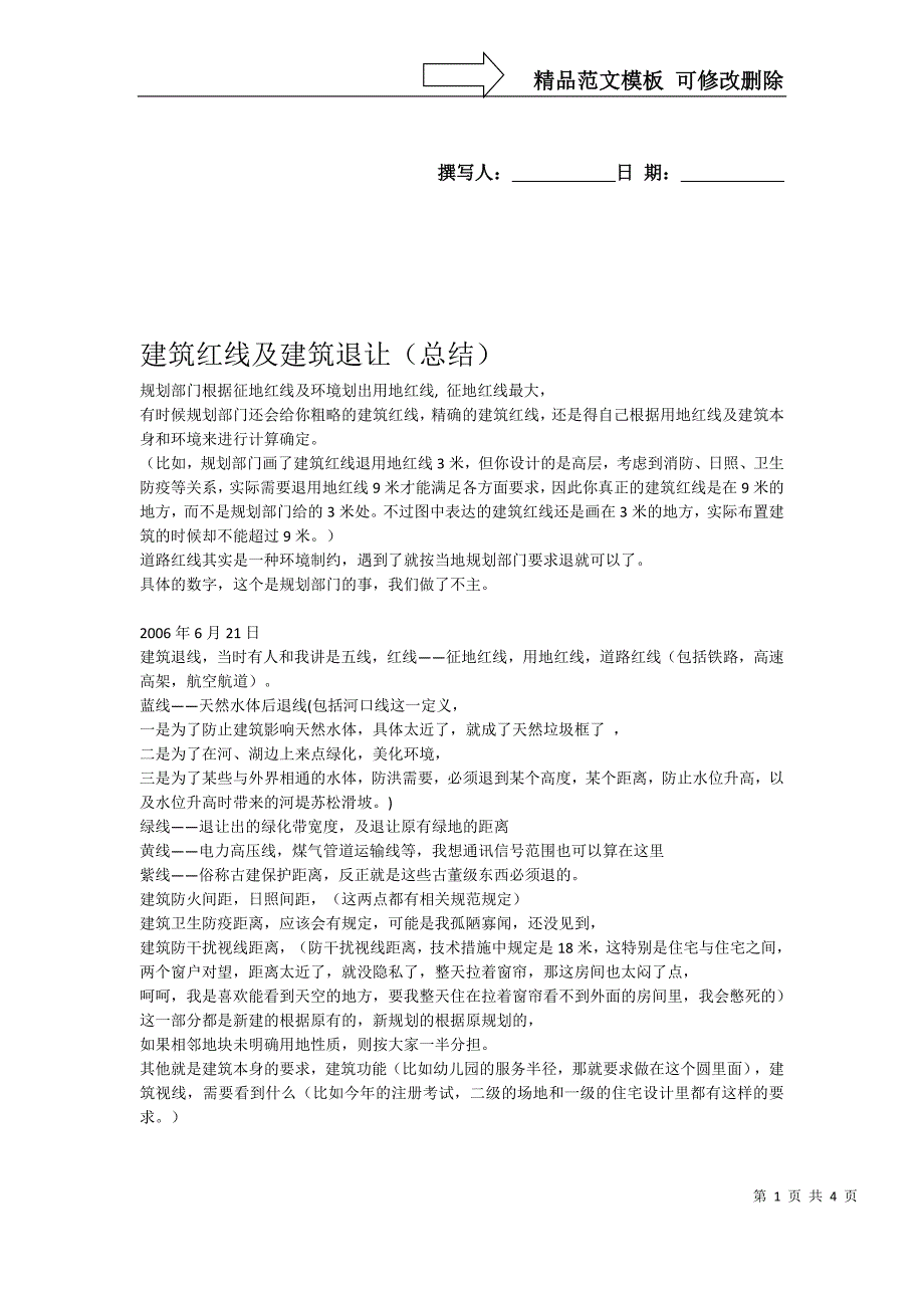 建筑红线及建筑退让(总结)_第1页