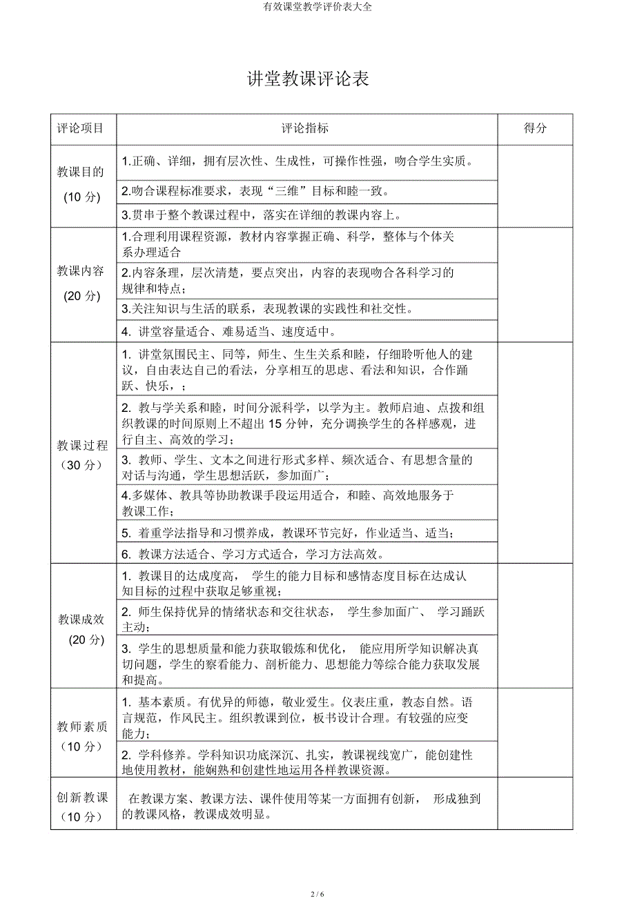 有效课堂教学评价表大全.docx_第2页