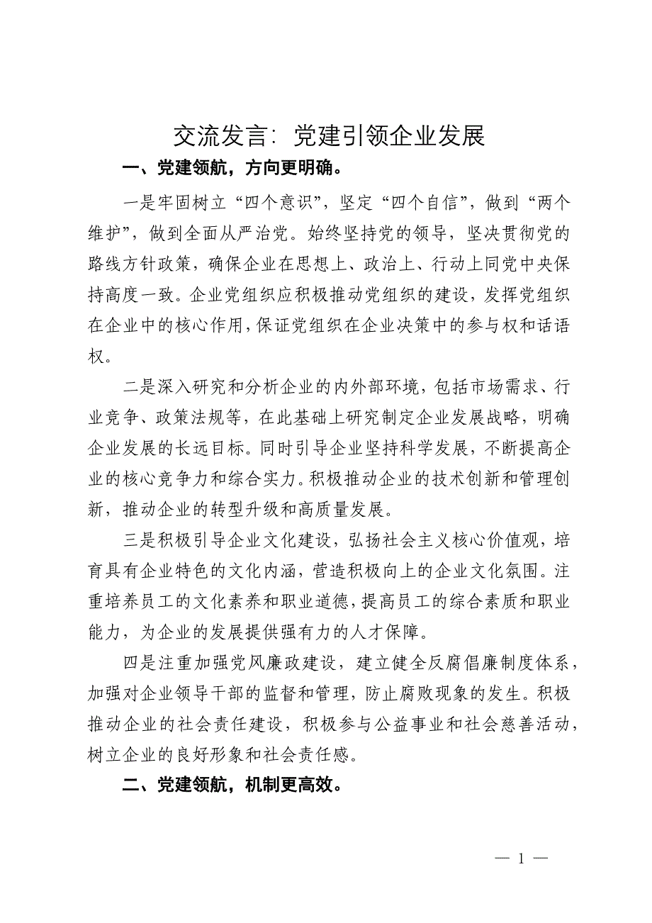 交流发言：党建引领企业发展_第1页