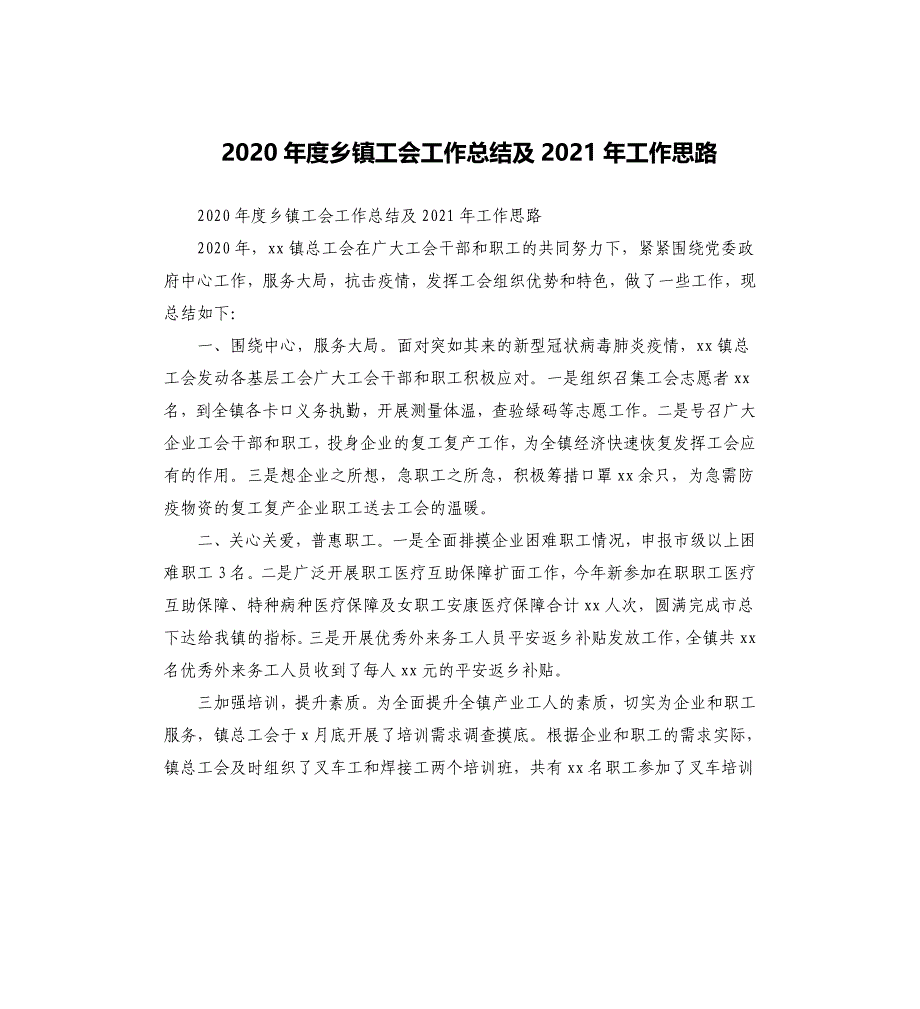 2020年度乡镇工会工作总结及2021年工作思路_第1页