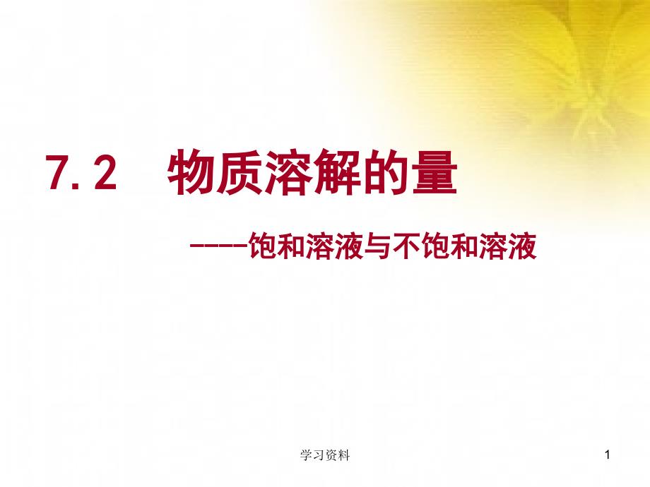 鲁教版312饱和溶液与不饱和溶液学习资料_第1页