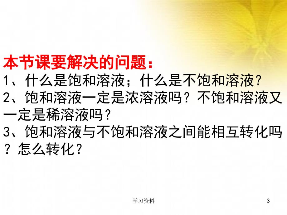 鲁教版312饱和溶液与不饱和溶液学习资料_第3页