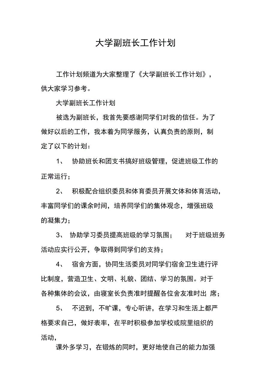 大学副班长工作计划_第1页