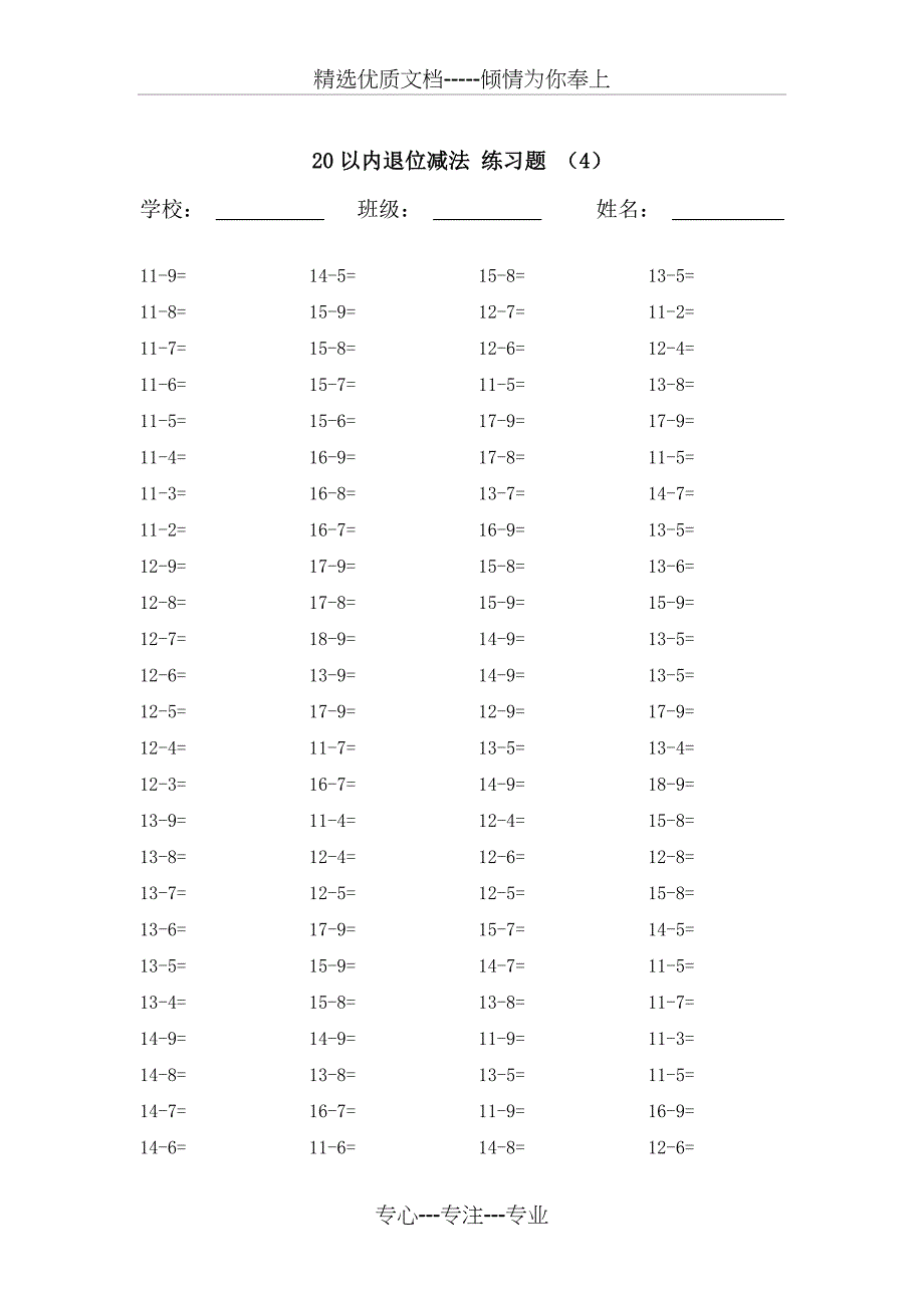 20以内的退位减法练习题20套-每套100题_第4页